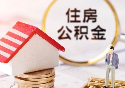 忻州中介靠什么提取了公积金（忻州中介靠什么提取了公积金需要公司）