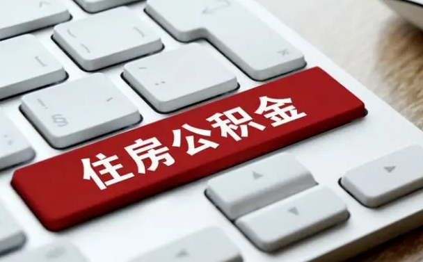 忻州取公积金代办（忻州取公积金代办需要什么）